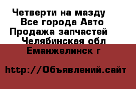 Четверти на мазду 3 - Все города Авто » Продажа запчастей   . Челябинская обл.,Еманжелинск г.